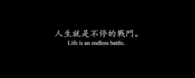 Life is an endless battle